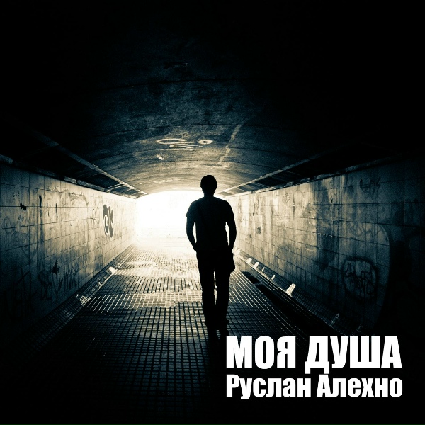 Руслан Алехно - Ты