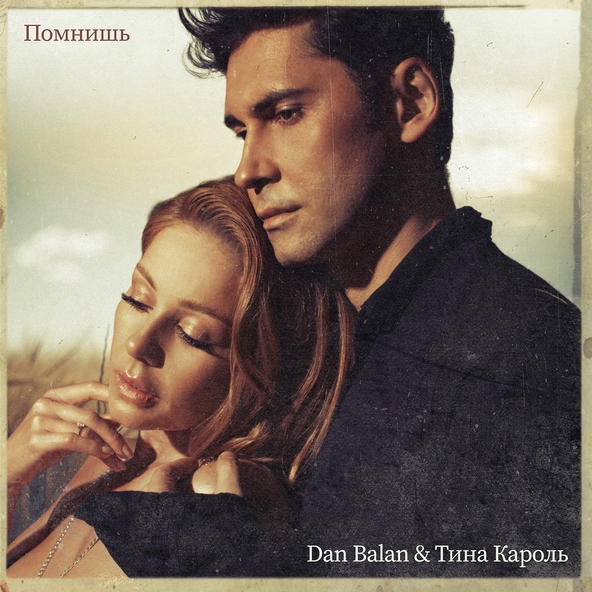 Dan Balan, Тина Кароль - Помнишь