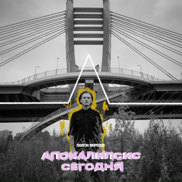 Платон Морозов - Белый шоппер - зелёная парка