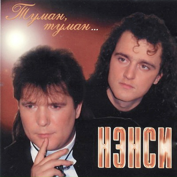 Нэнси - Не опоздая