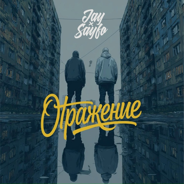 JAY, SAYFO - Последний шанс