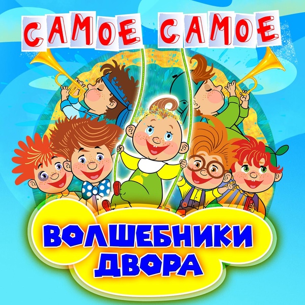 Волшебники двора - Плакали зверушки
