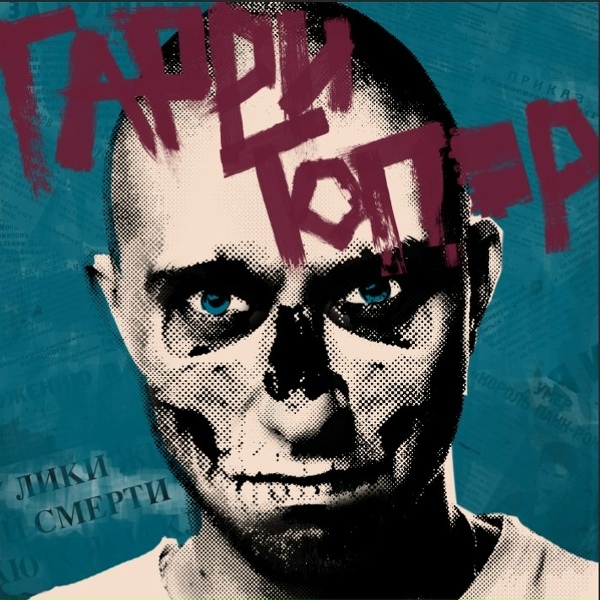 Гарри Топор - Несносный дед (при уч. Stevie Insane)