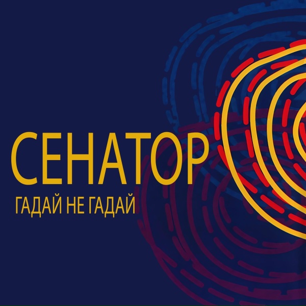 Сенатор - За невидимой чертой