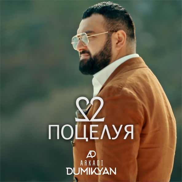 Аркадий Думикян - 22 Поцелуя (BlackMusic.do.am) 2020