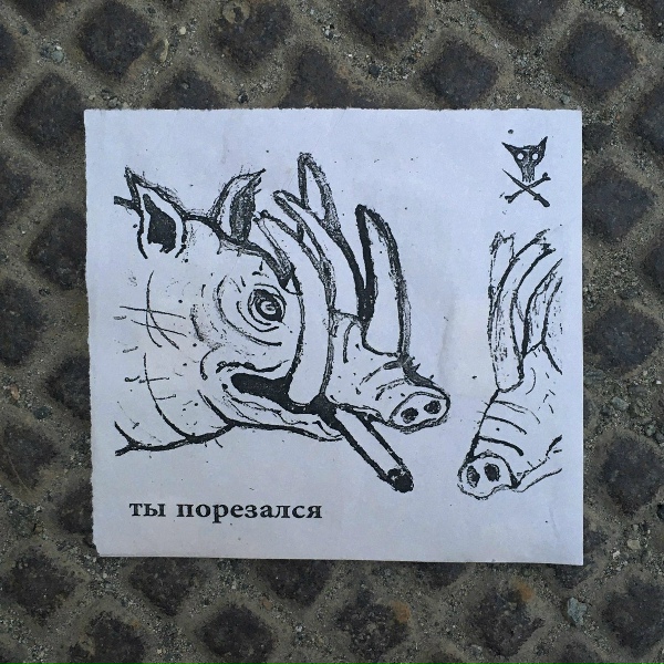 Порез на Собаке - Ты Порезался