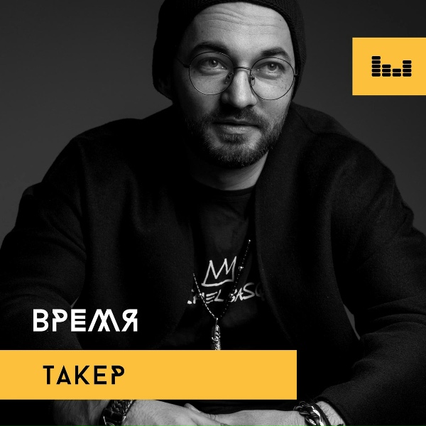 ТАКЕР - Время