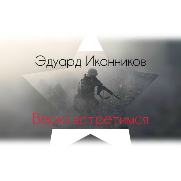 Эдуард Иконников - Верю встретимся