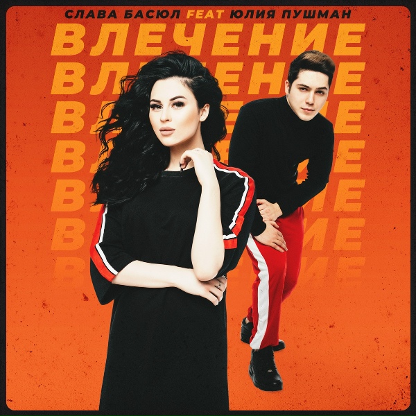 Слава Басюл feat. Юлия Пушман