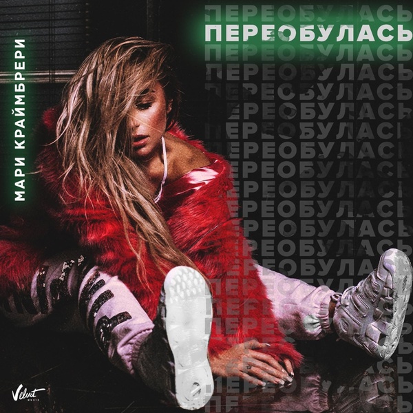 Мари Краймбрери - Баю Bye