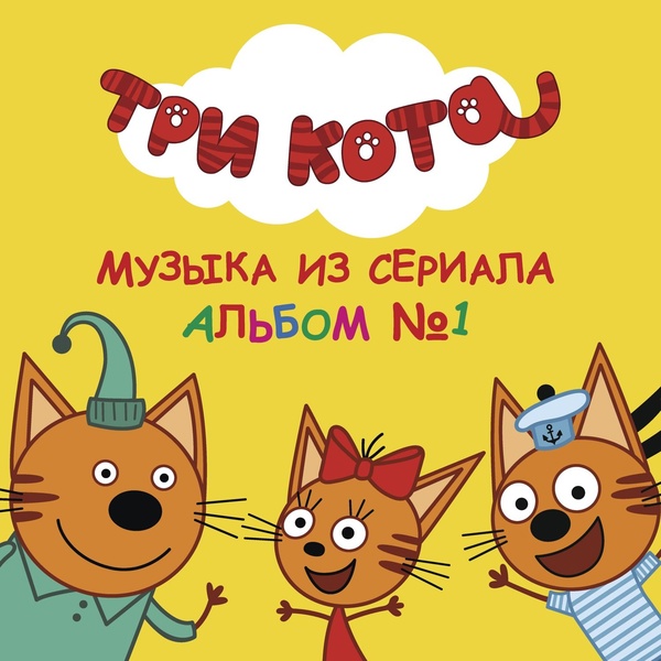 Три кота - Песня про печенье