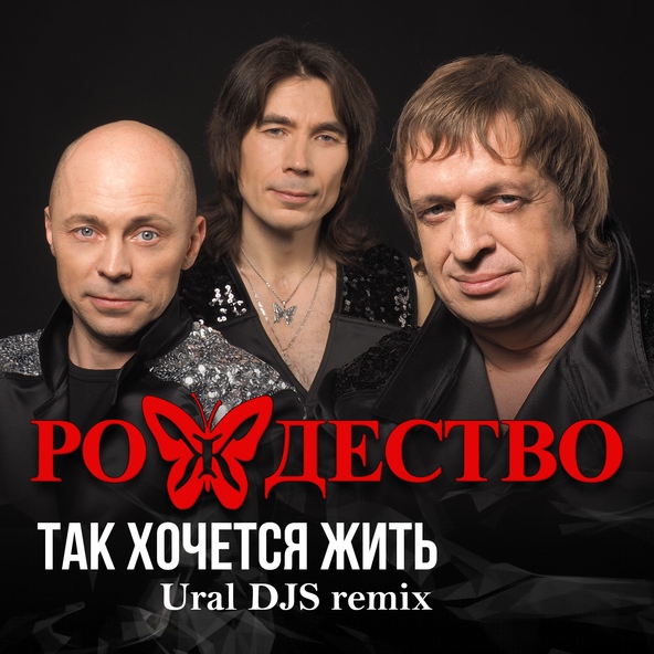 Рождество - Так Хочется Жить (Ural DJS remix)