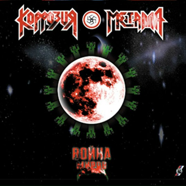 Коррозия металла - ГОЛОД