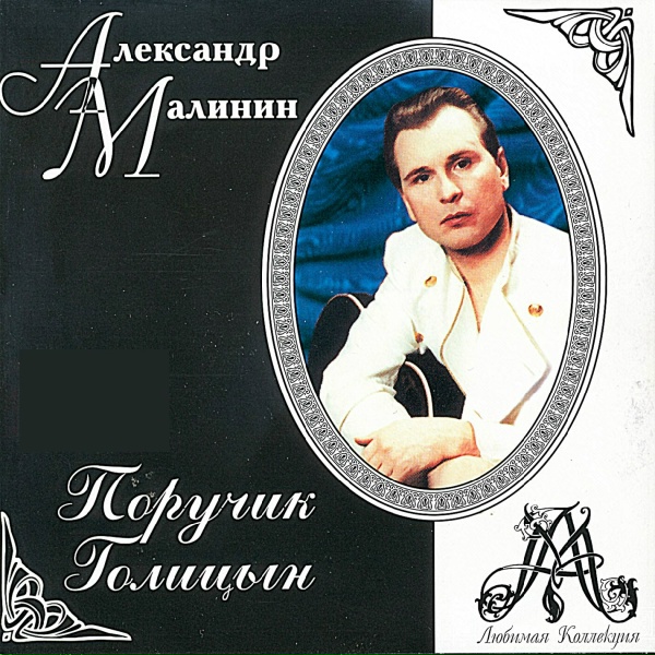 Малинин Александр - Напрасные слова