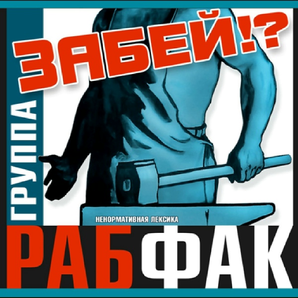 Рабфак - Белые ленты