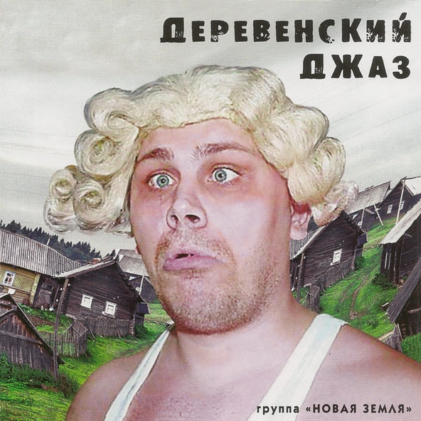 Новая Земля