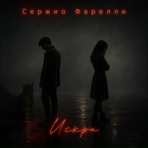 Сержио Фарелли - Искра
