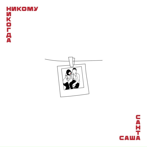 Саша Санта - Никому никогда