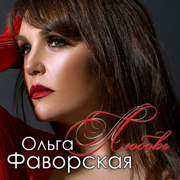 Ольга Фаворская - Девочка моя