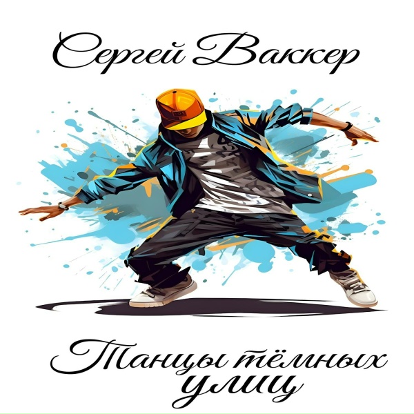 Сергей Ваккер, DJ Steps