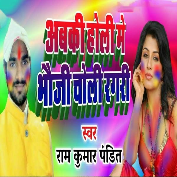 Ram Kumar Pandit - Abaki Holi Me Bhauji Choli Ragri
