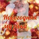 Александр Кэтлин - Музыка для церемоний-52