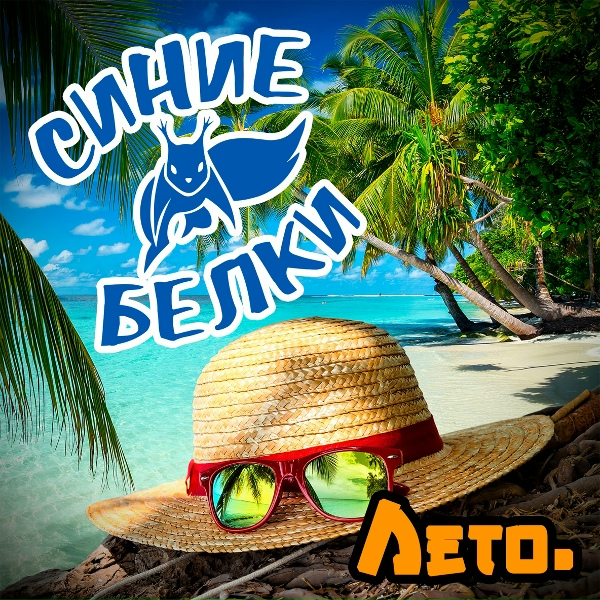Синие Белки - Лето