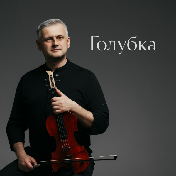 Artem Reutov - Голубка