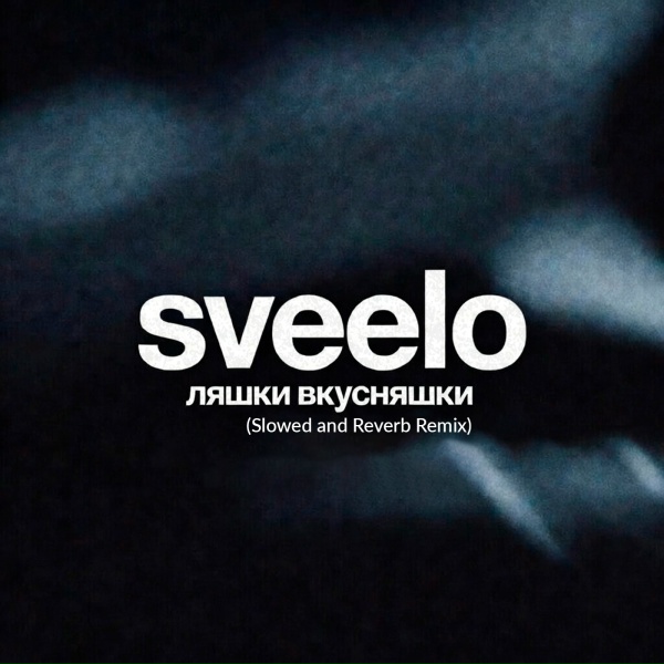 sveelo - ляшки вкусняшки (Slowed and Reverb Remix)