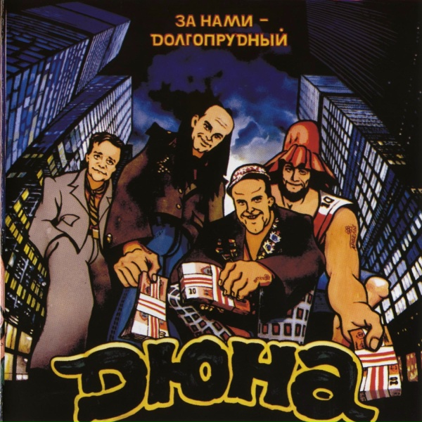 Дюна - Казус