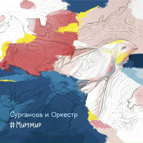 Сурганова и оркестр - Сном