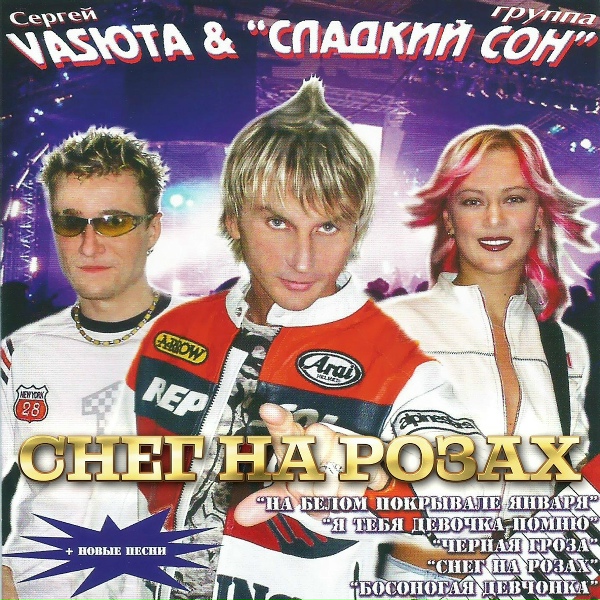 Группа Сладкий Сон, Васюта Сергей - Белые ночи