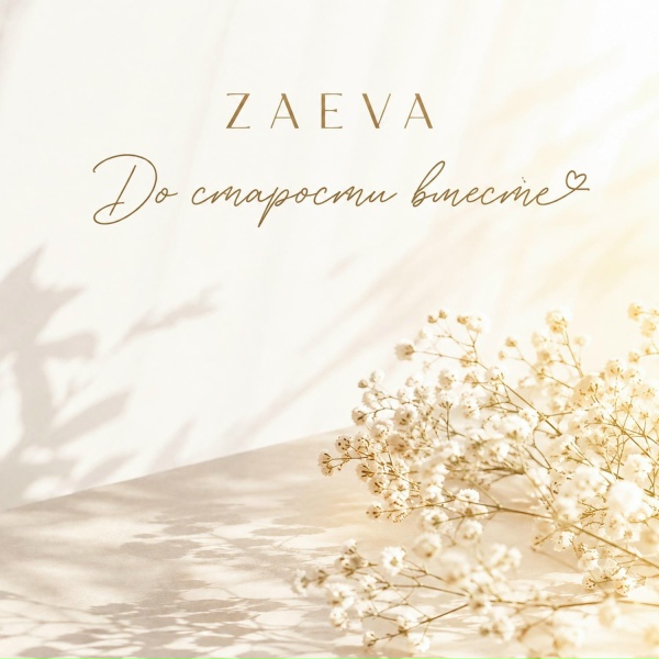 ZAEVA - До старости вместе