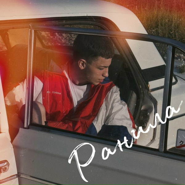 MEERON - Ранила
