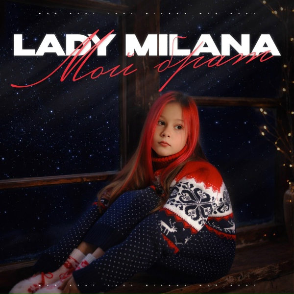 Lady Milana - Мой брат