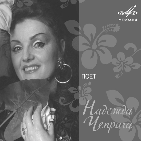 Надежда Чепрага, Инструментальный ансамбль "Мелодия" - Человеческий голос