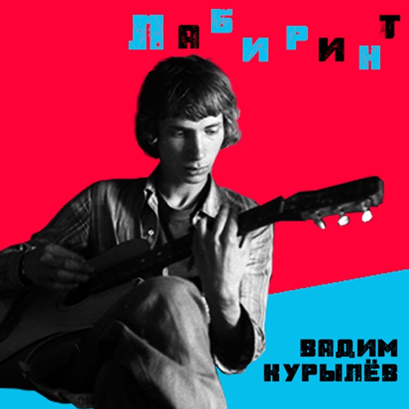 Вадим Курылёв - Лабиринт