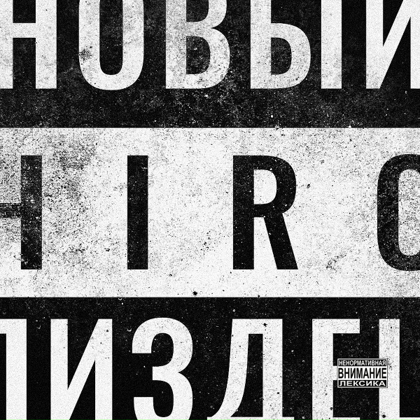 HIRO - Новый пиздец