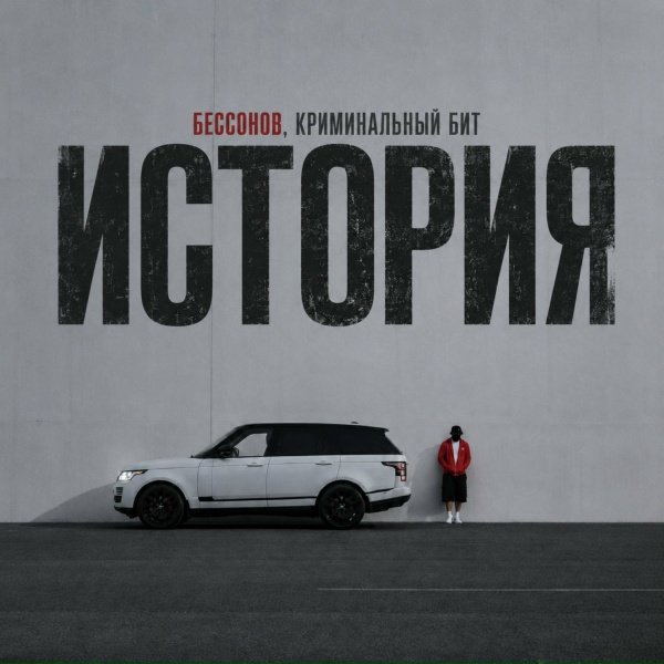 Бессонов, Криминальный бит - История