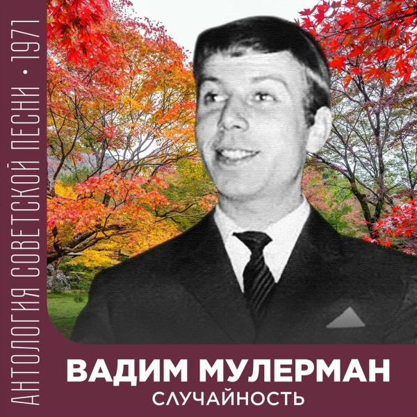 Вадим Мулерман - От Владивостока до Карпат