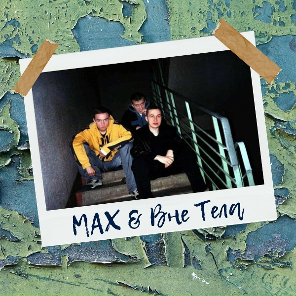 Max, Вне Тела feat. Голос Ветра - Party