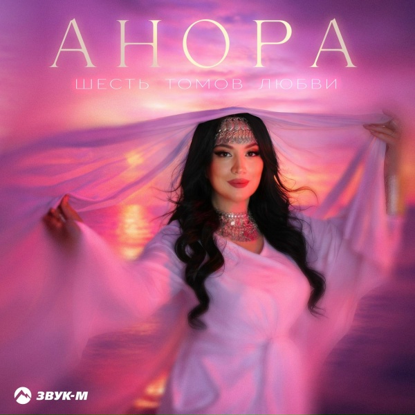 Анора - Шесть томов любви