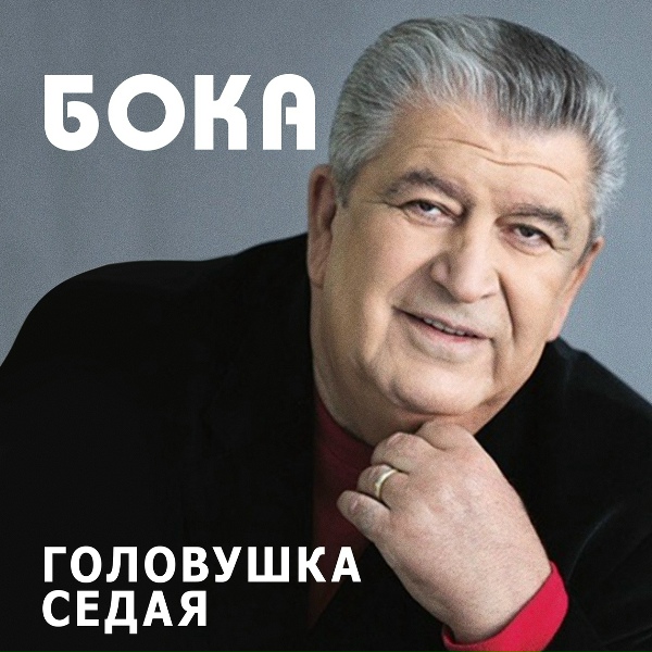 Бока - Осенняя роса