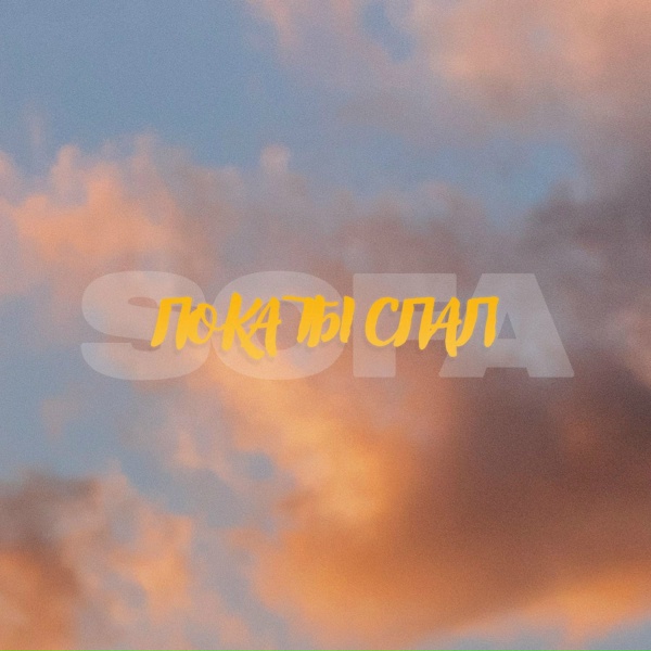 SOFA - Пока ты спал