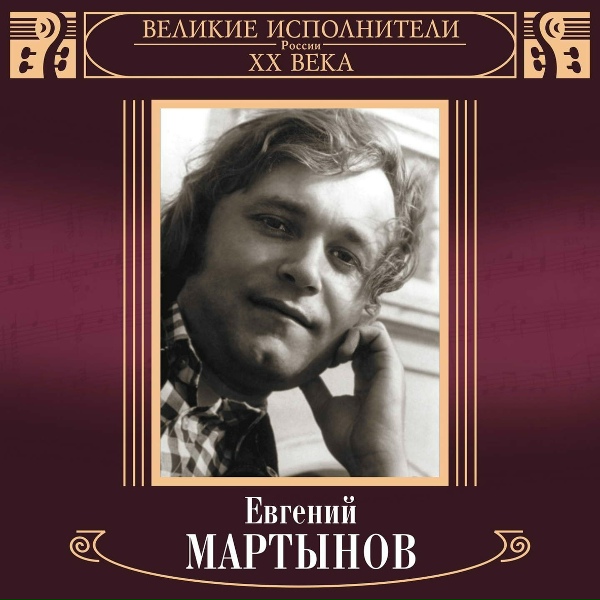Евгений Мартынов - Наш день