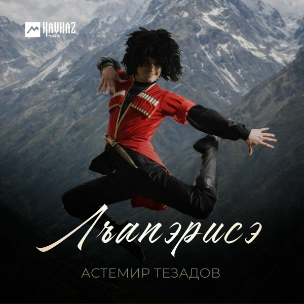 Астемир Тезадов - Лъапэрисэ