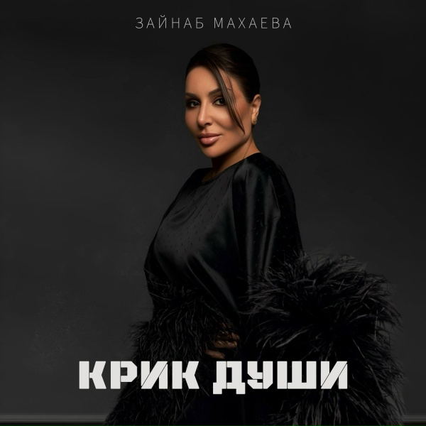 Зайнаб Махаева - Крик души
