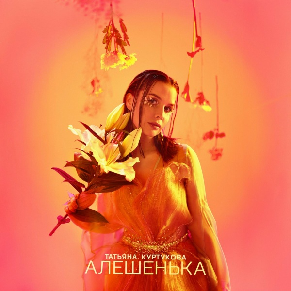 Татьяна Куртукова - Алёшенька