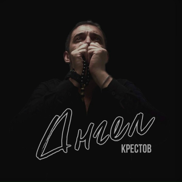 Крестов