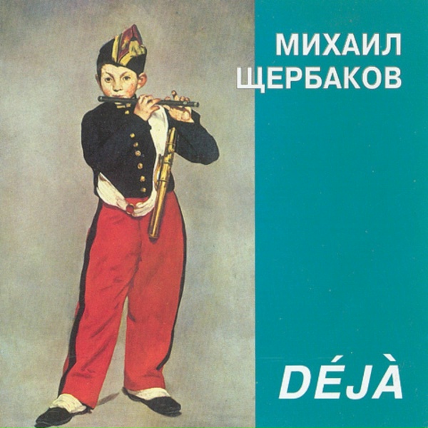 Михаил Щербаков - Deja